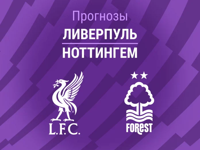 Прогноз Ливерпуль - Ноттингем