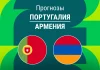 Португалия – Армения: прогноз на отбор ЧМ 16 ноября 2025 года Прогноз Португалия - Армения