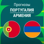 Португалия – Армения: прогноз на отбор ЧМ 16 ноября 2025 года Прогноз Португалия - Армения