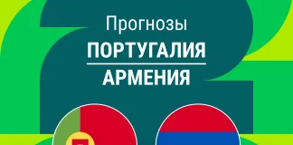 Прогноз Португалия - Армения