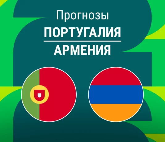 Прогноз Португалия - Армения