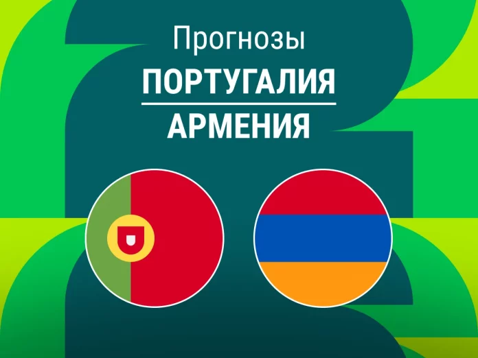 Португалия - Армения Прогноз Португалия - Армения
