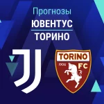 Ювентус – Торино: прогноз на матч Серии А 8 ноября 2025 года Прогноз Ювентус - Торино