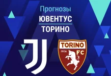 Ювентус – Торино: прогноз на матч Серии А 8 ноября 2025 года Прогноз Ювентус - Торино