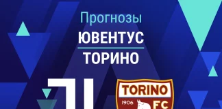 Прогноз Ювентус - Торино