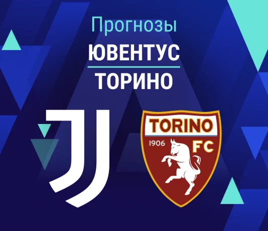 Ювентус – Торино: прогноз на матч Серии А 8 ноября 2025 года Прогноз Ювентус - Торино