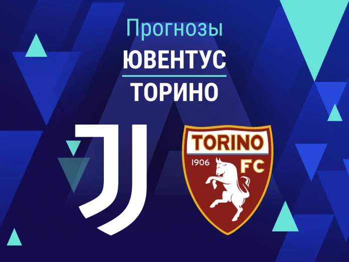 Ювентус - Торино Прогноз Ювентус - Торино