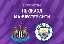 Прогноз Ньюкасл - Манчестер Сити