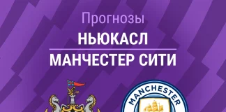 Прогноз Ньюкасл - Манчестер Сити
