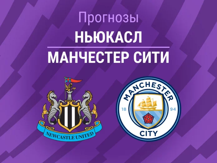Прогноз Ньюкасл - Манчестер Сити