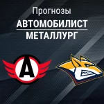 Прогноз Автомобилист - Металлург