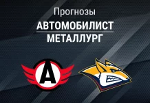 Прогноз Автомобилист - Металлург