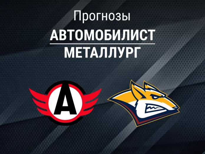 Прогноз Автомобилист - Металлург