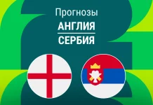 Прогноз Англия - Сербия