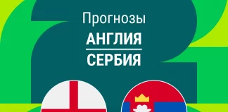 Прогноз Англия - Сербия