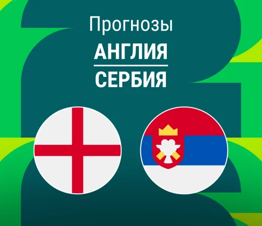 Прогноз Англия - Сербия