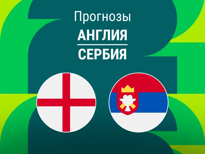 Прогноз Англия - Сербия