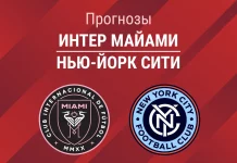 Интер Майами – Нью-Йорк: прогноз на матч МЛС 30 ноября 2025 года Прогноз Интер Майами - Нью-Йорк Сити