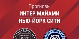 Прогноз Интер Майами - Нью-Йорк Сити