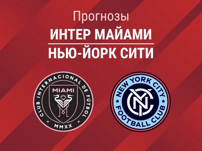 Прогноз Интер Майами - Нью-Йорк Сити