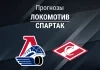 Локомотив – Спартак: прогноз на матч КХЛ 6 ноября 2025 года Прогноз Локомотив - Спартак