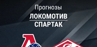 Прогноз Локомотив - Спартак