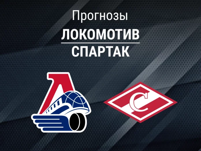 Локомотив - Спартак Прогноз Локомотив - Спартак