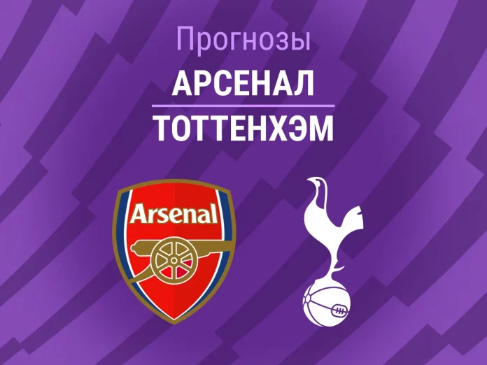 Прогноз Арсенал - Тоттенхэм