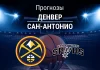 Прогноз Денвер - Сан-Антонио