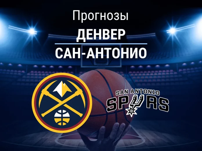 Прогноз Денвер - Сан-Антонио