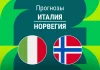Италия – Норвегия: прогноз на отбор ЧМ 16 ноября 2025 года Прогноз Италия - Норвегия