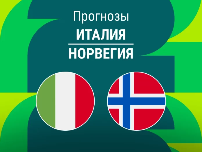 Италия - Норвегия Прогноз Италия - Норвегия