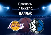 Прогноз Лейкерс - Даллас