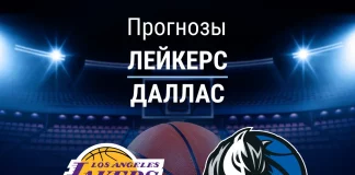 Прогноз Лейкерс - Даллас