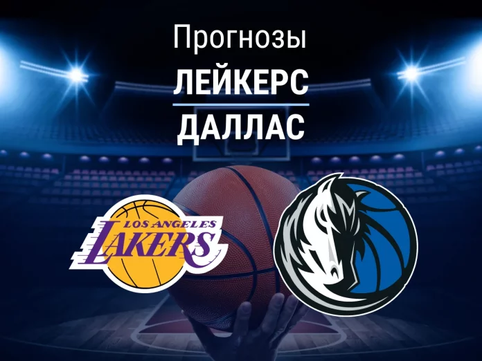 Прогноз Лейкерс - Даллас
