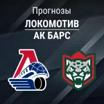 Локомотив – Ак Барс: прогноз на матч КХЛ 8 ноября 2025 года Прогноз Локомотив - Ак Барс