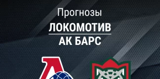 Прогноз Локомотив - Ак Барс