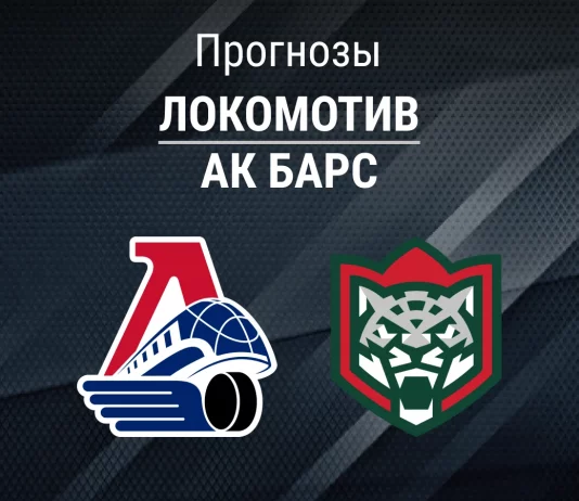 Прогноз Локомотив - Ак Барс