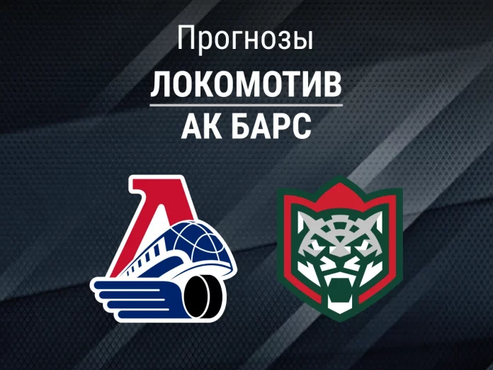 Локомотив - Ак Барс Прогноз Локомотив - Ак Барс