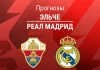 Прогноз Эльче - Реал Мадрид