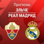 Прогноз Эльче - Реал Мадрид
