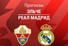 Прогноз Эльче - Реал Мадрид