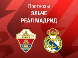 Прогноз Эльче - Реал Мадрид