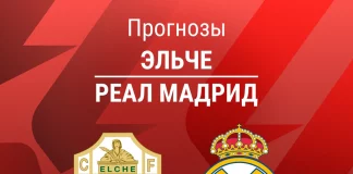 Прогноз Эльче - Реал Мадрид