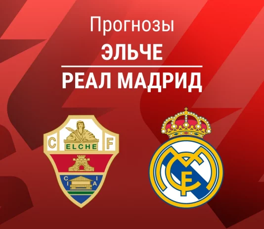 Прогноз Эльче - Реал Мадрид