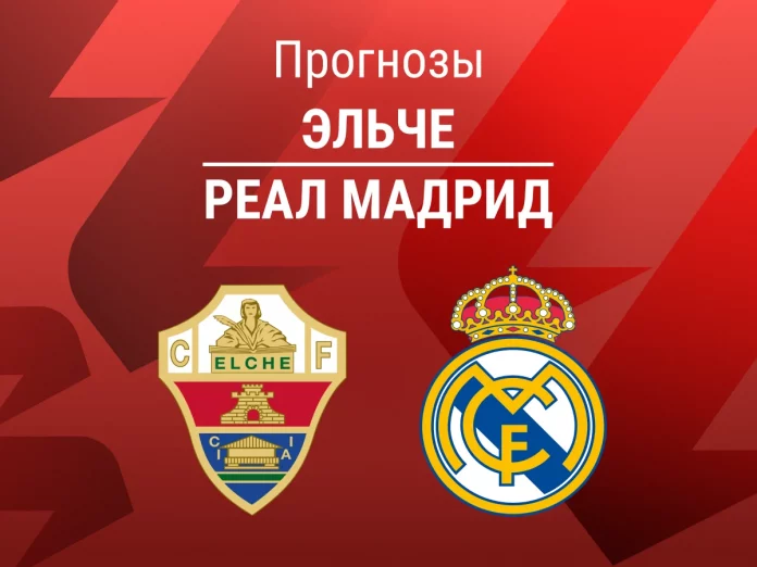 Прогноз Эльче - Реал Мадрид