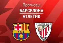 Прогноз Барселона - Атлетик