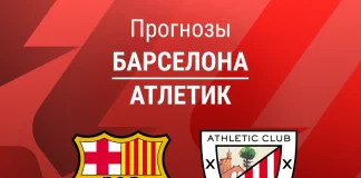 Прогноз Барселона - Атлетик