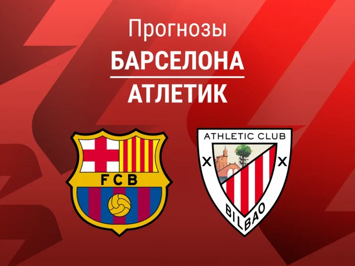 Прогноз Барселона - Атлетик