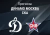 Динамо – СКА: прогноз на матч КХЛ 8 ноября 2025 года Прогноз Динамо - СКА